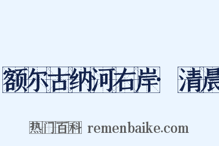 额尔古纳河右岸·清晨是什么意思的图片